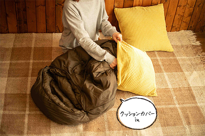 寝袋のおすすめ保管方法：クッションカバーに入れる