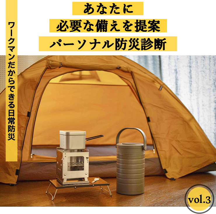 あなたに必要な備えを提案「パーソナル防災診断」