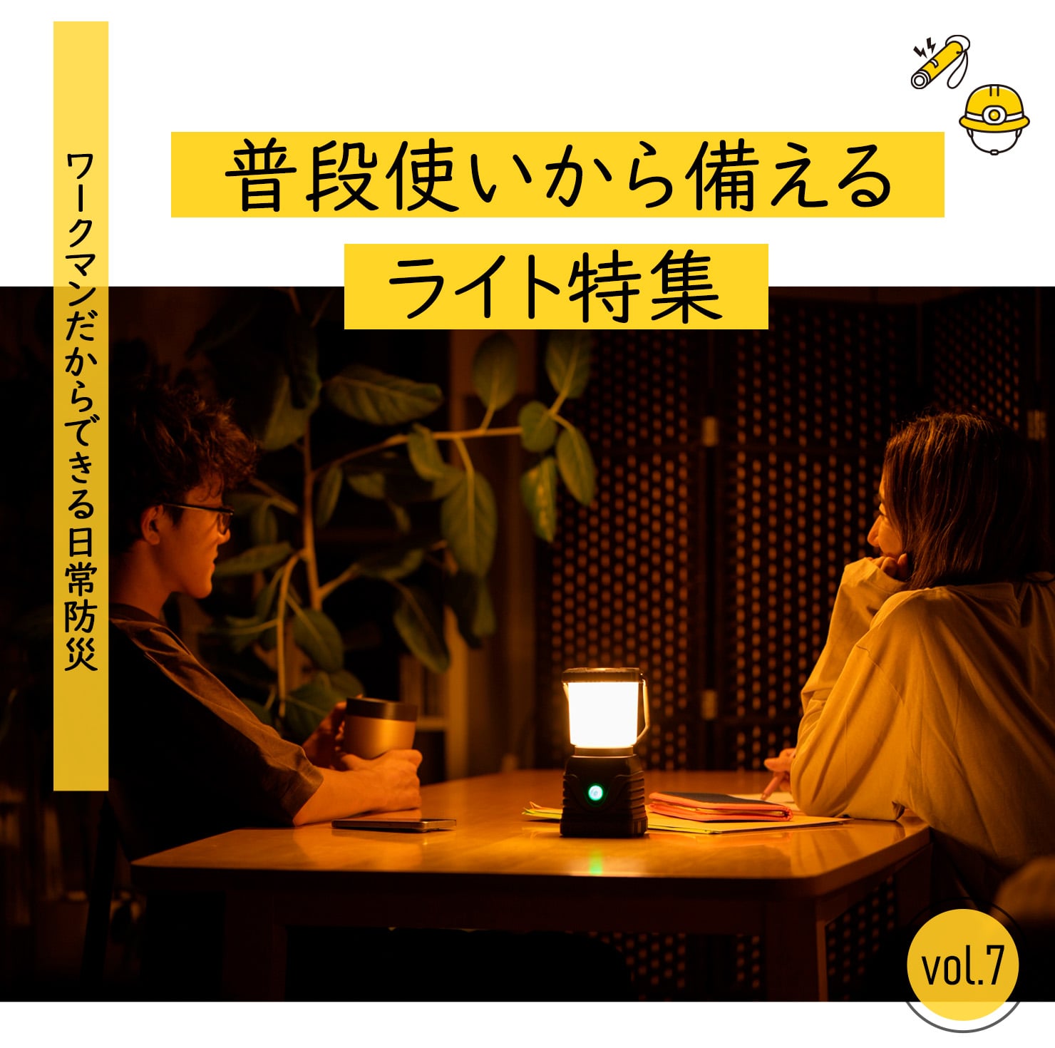 普段使いから備えるライト特集