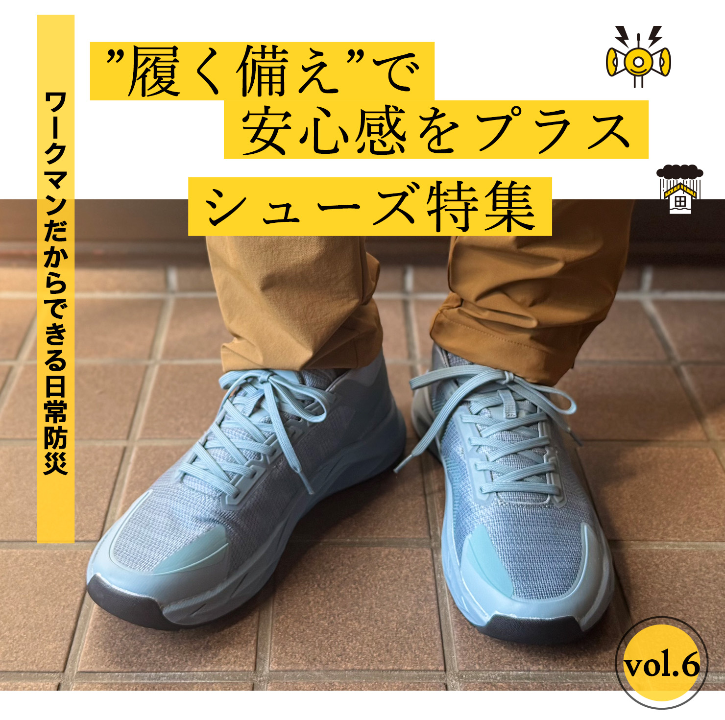 防災おすすめシューズ