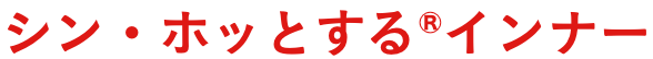 シン・ホッとする&reg;インナー