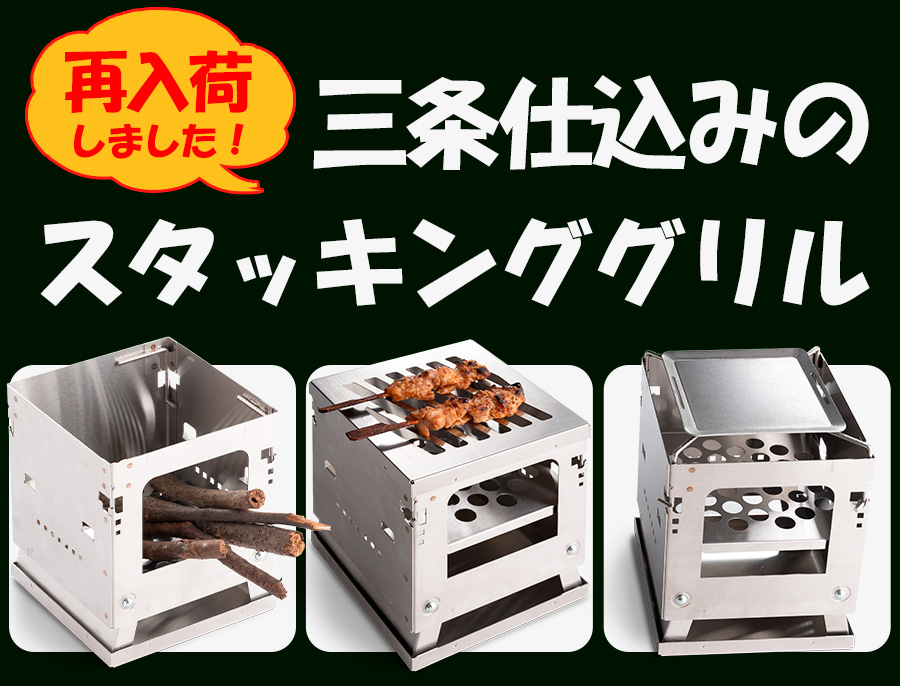 スタッキンググリル