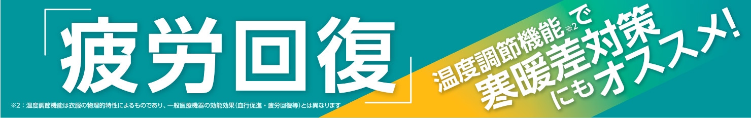 疲労回復、温度調節機能