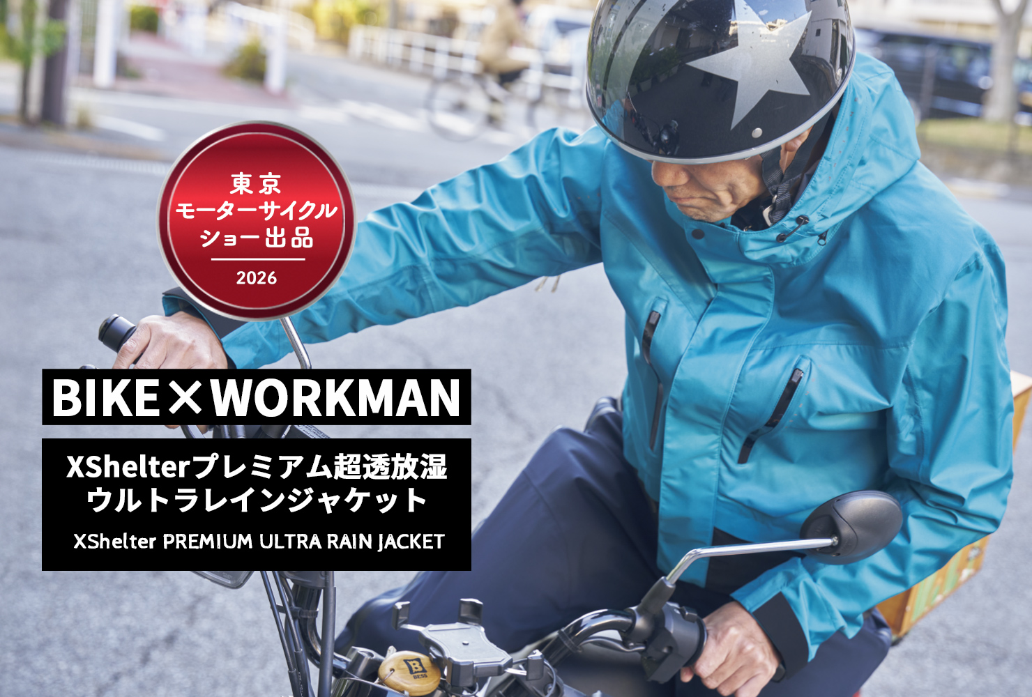 東京モーターサイクルショー2026出品「エックスシェルタープレミアム超透放湿ウルトラレインジャケット」