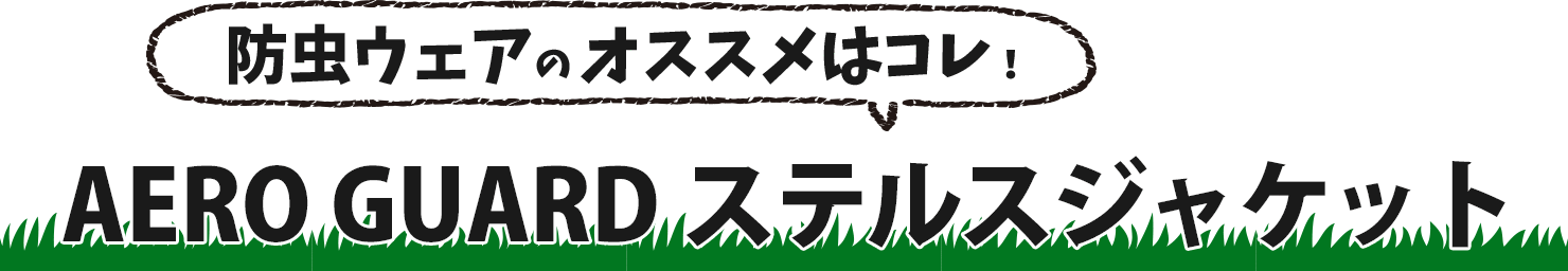 防虫ウェアおすすめエアロガードステルスジャケット