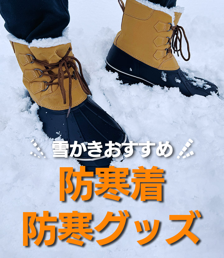 雪かきおすすめ防寒着・防寒グッズ