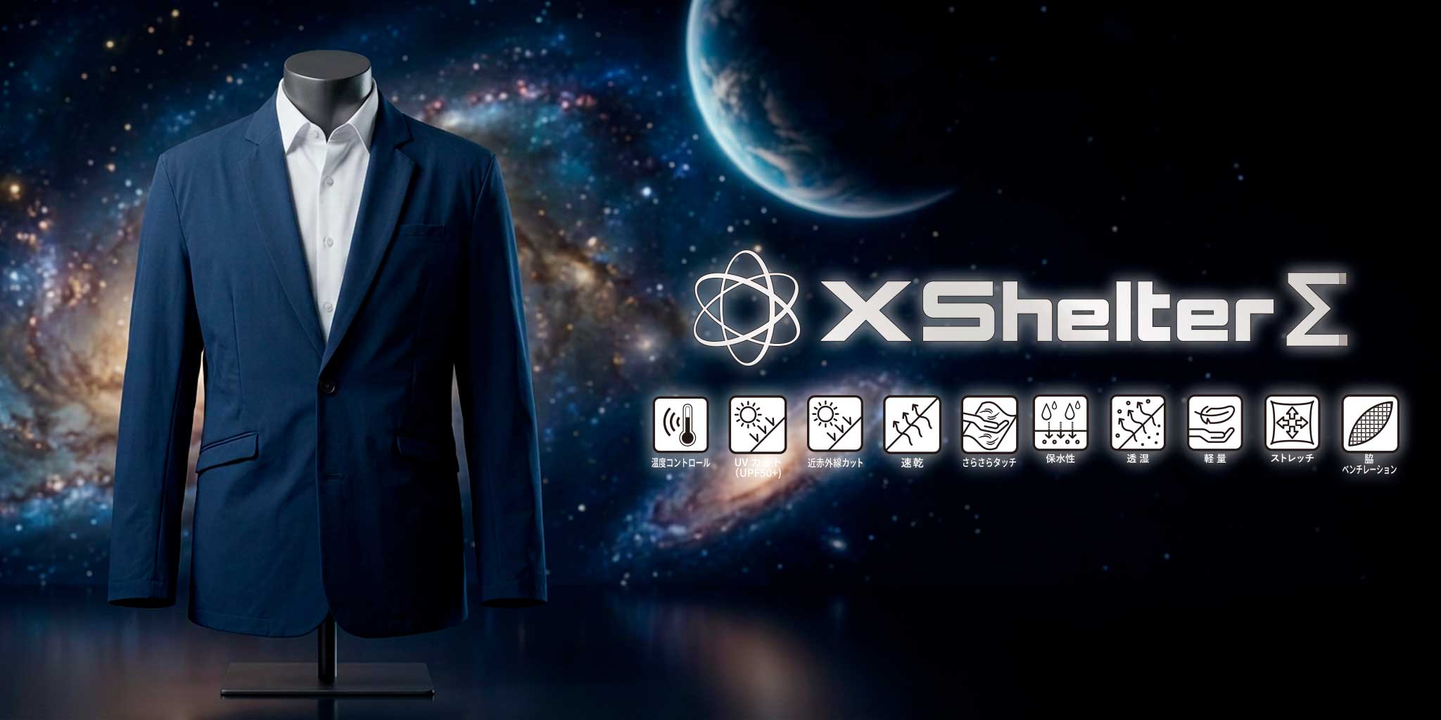 XShelter快適断熱Σスーツ