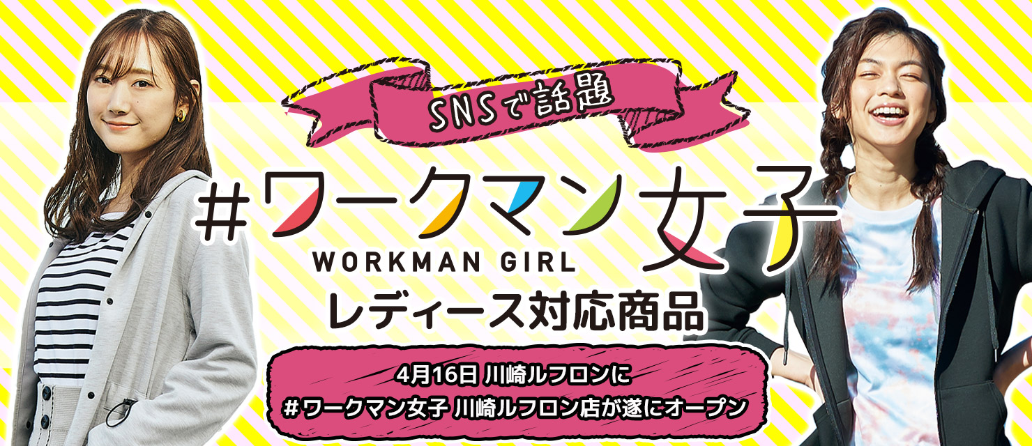 Snsで話題 ワークマン女子に人気 対応アイテムをピックアップ