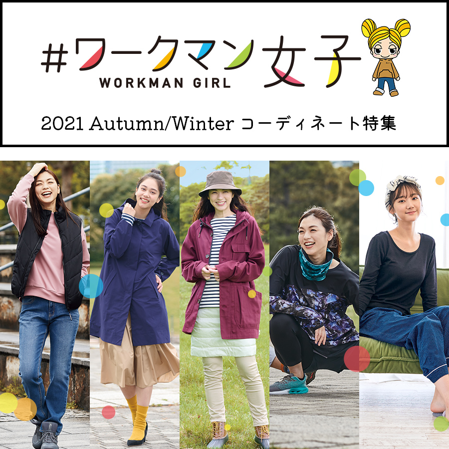 ワークマン女子コーディネートを紹介 おすすめアイテムでおしゃれに可愛く 作業着のワークマン公式オンラインストア