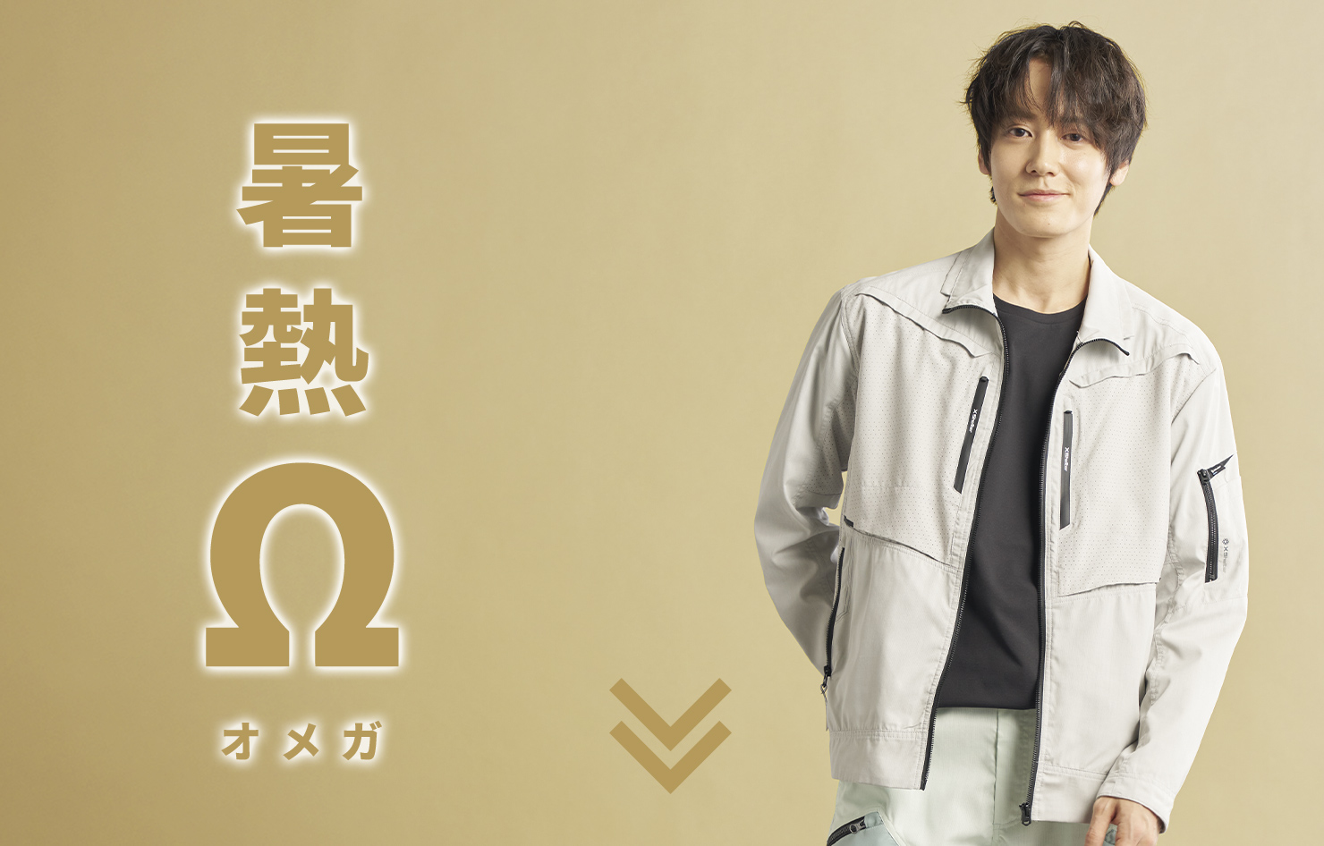 暑熱オメガ