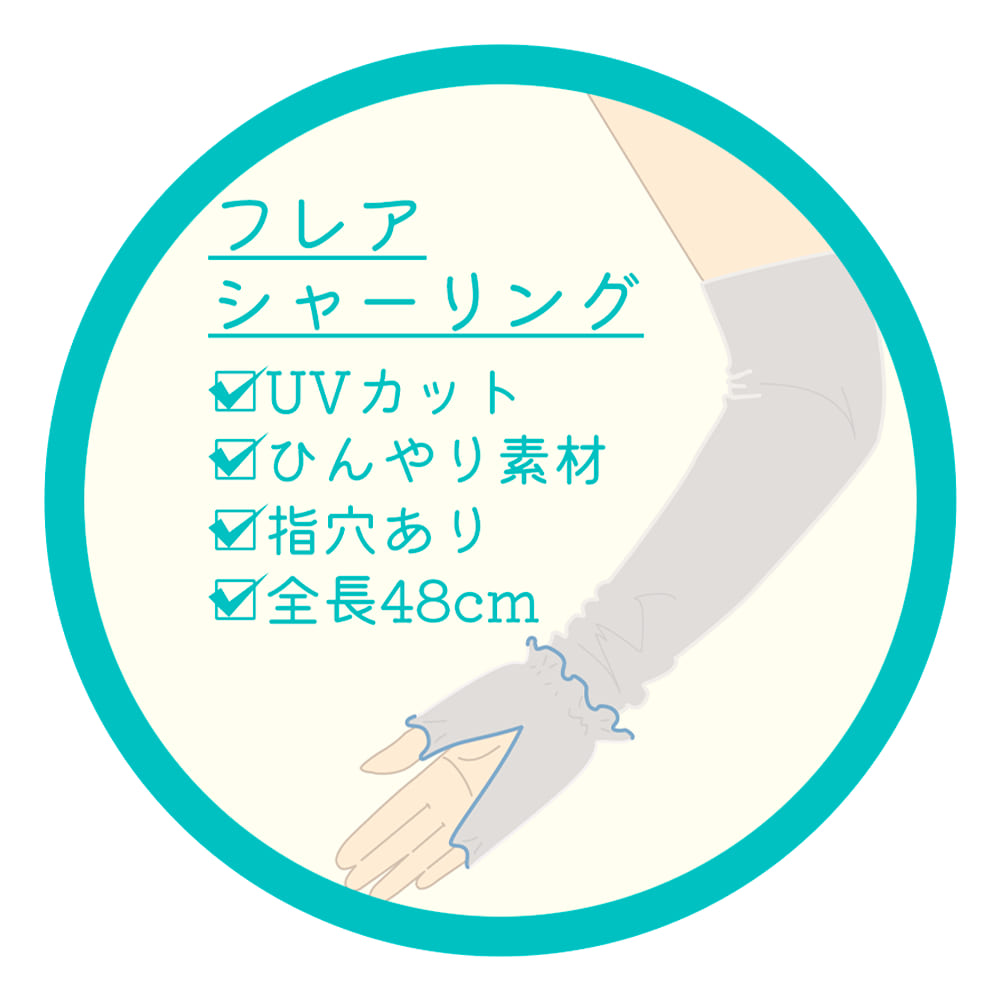 アソート（フレア）