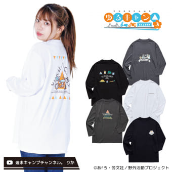 『ゆるキャン△ SEASON３』コラボプリント長袖Ｔシャツ