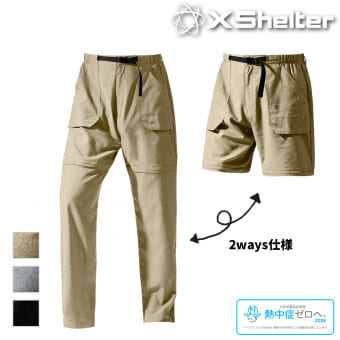 エックスシェルター暑熱αコンバーチブルパンツ