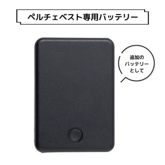 ペルチェバッテリーセット