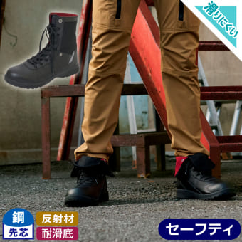 レベルシフトハイカットセーフティ