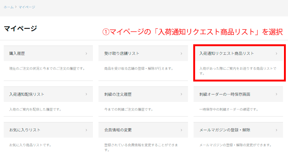マイページの入荷通知リクエストリストをクリック
