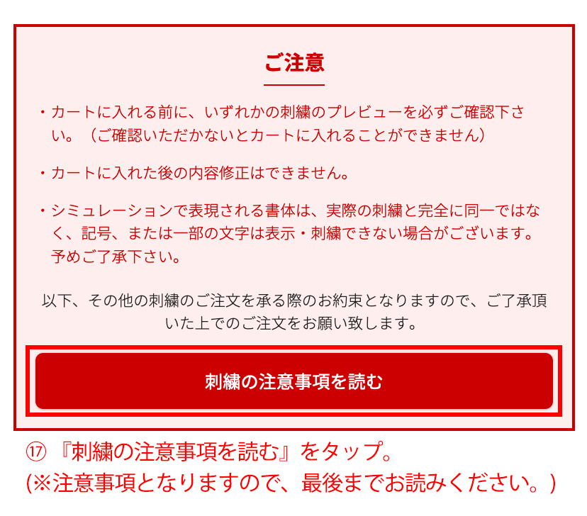 刺繍の注意事項を読むをタップ
