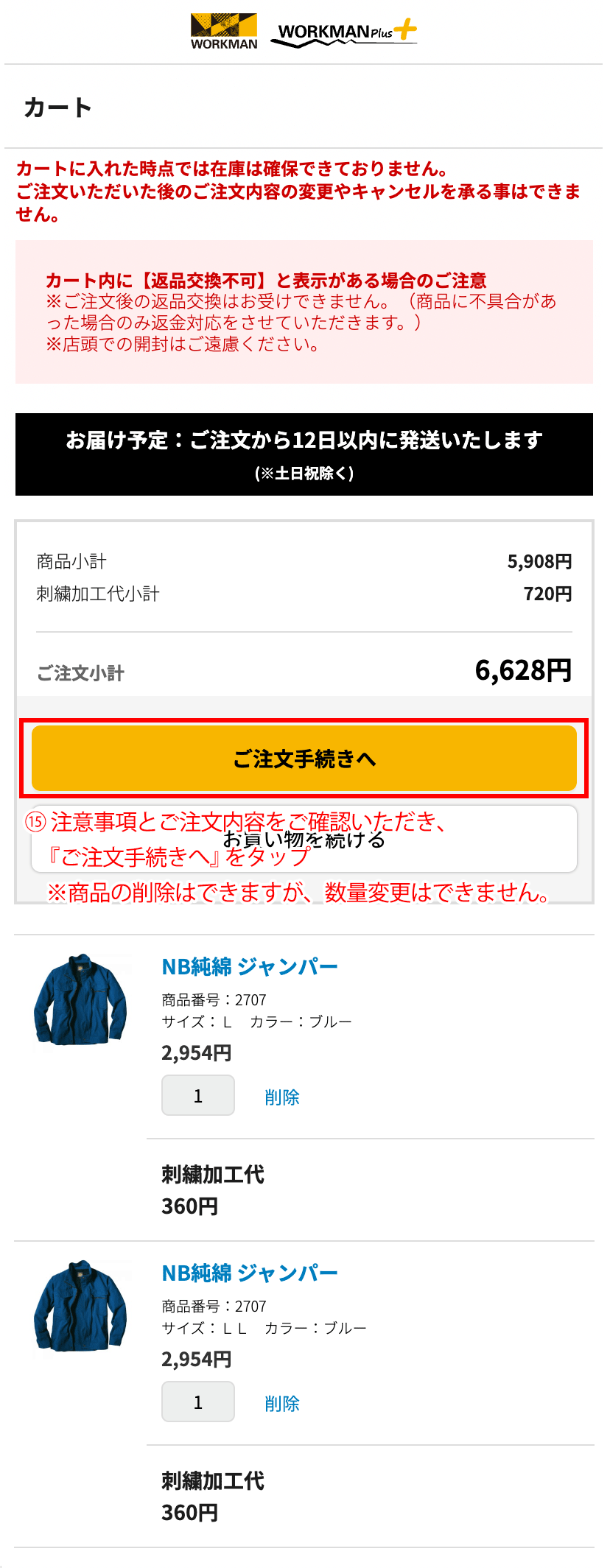 ご注文手続きへをタップ