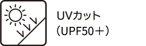 UVカット（UPF50＋）