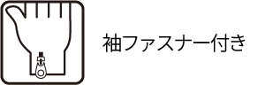袖ファスナー付き