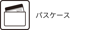 パスケース