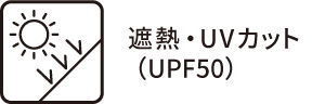 遮熱・UVカット（UPF50）