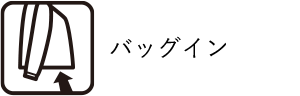 バッグイン