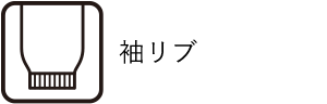袖リブ