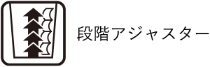 段階アジャスター