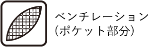 ベンチレーション（ポケット部分）