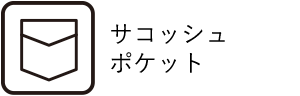 サコッシュポケット