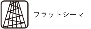 フラットシーマ