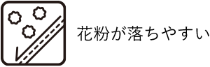 花粉が落ちやすい
