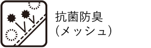 抗菌防臭（メッシュ）