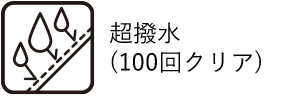 超撥水（100回クリア）