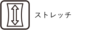ストレッチ3