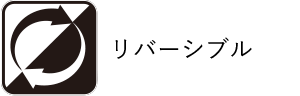 リバーシブル
