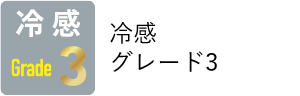 冷感グレード3