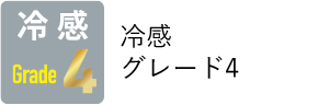 冷感グレード4