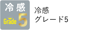 冷感グレード5