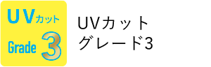 UVカットグレード3