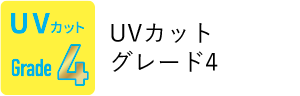 UVカットグレード4