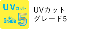 UVカットグレード5