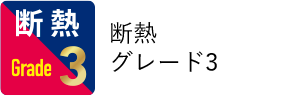 断熱グレード3