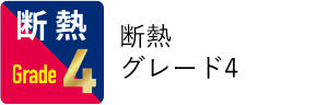 断熱グレード4