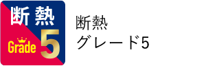 断熱グレード5