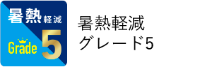 暑熱軽減グレード5