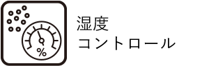 湿度コントロール