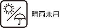 晴雨兼用