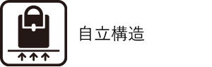 自立構造